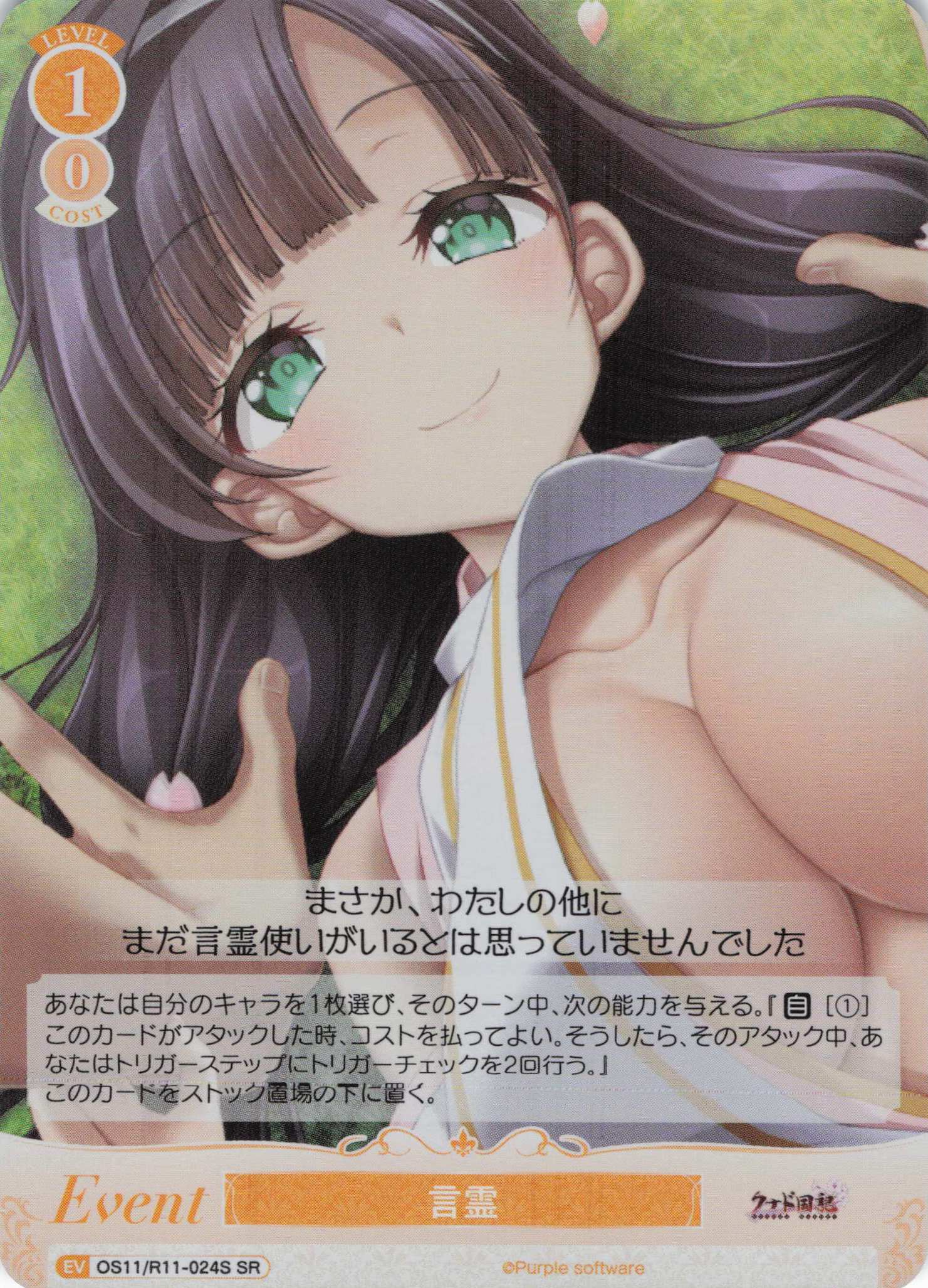 言霊(SR)(OS11/R11-024S)